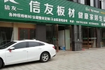 生態(tài)板廠家教你認識生態(tài)板的應(yīng)用